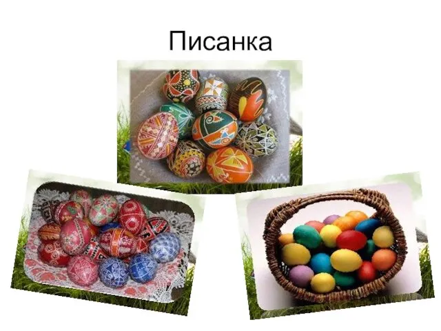 Писанка