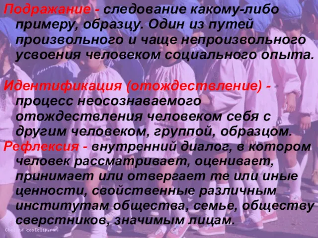 Подражание - следование какому-либо примеру, образцу. Один из путей произвольного