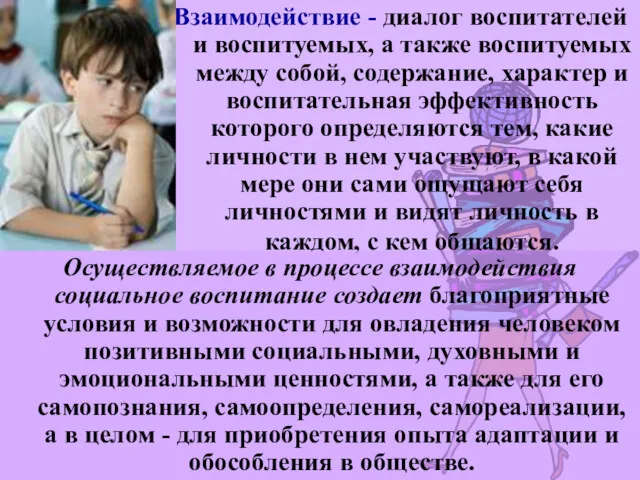 Взаимодействие - диалог воспитателей и воспитуемых, а также воспитуемых между