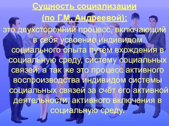 Сущность социализации (по Г.М. Андреевой): это двухсторонний процесс, включающий в