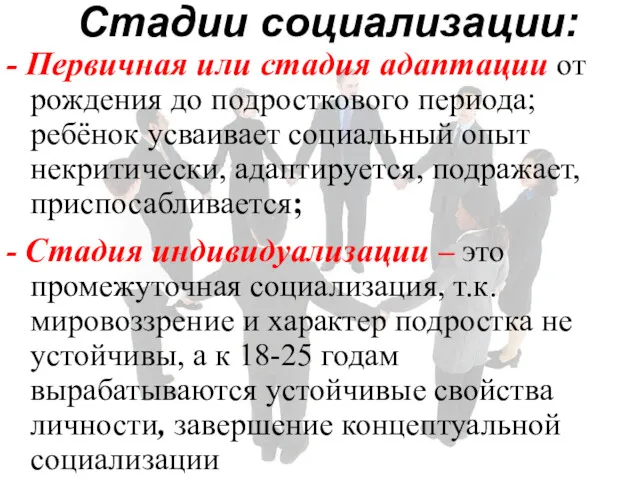 Стадии социализации: - Первичная или стадия адаптации от рождения до