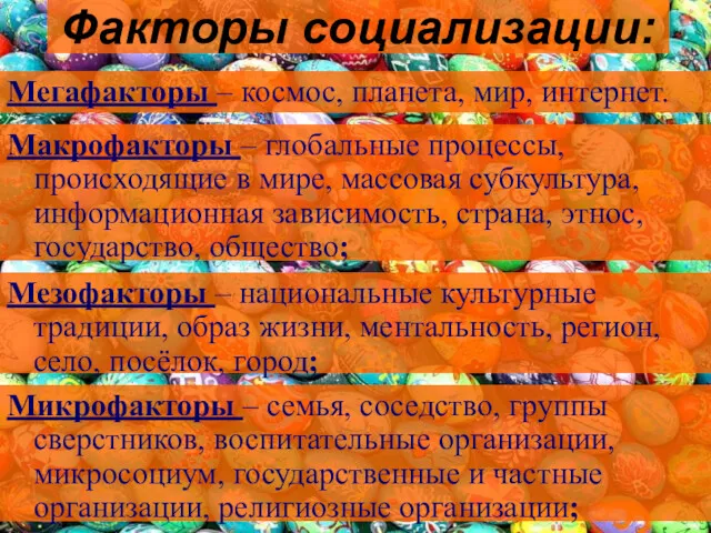 Факторы социализации: Макрофакторы – глобальные процессы, происходящие в мире, массовая