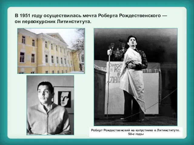 В 1951 году осуществилась мечта Роберта Рождественского — он первокурсник