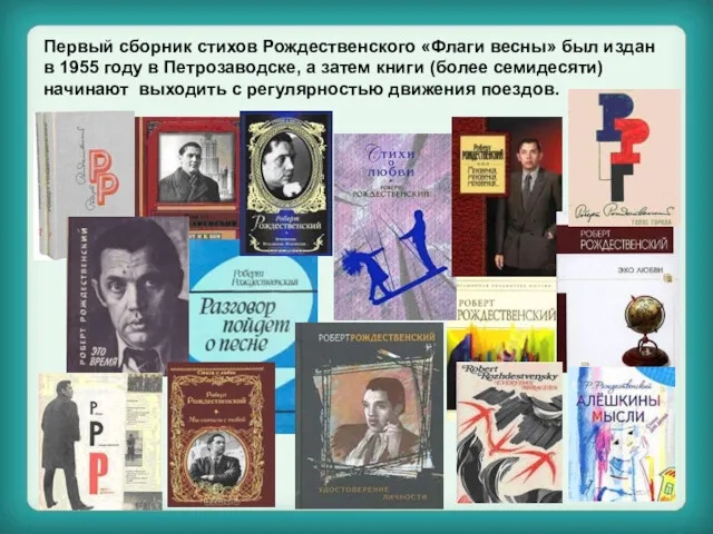 Первый сборник стихов Рождественского «Флаги весны» был издан в 1955