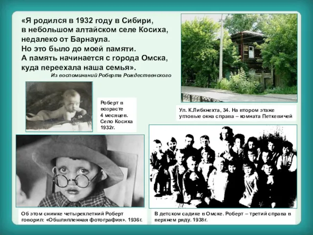 «Я родился в 1932 году в Сибири, в небольшом алтайском