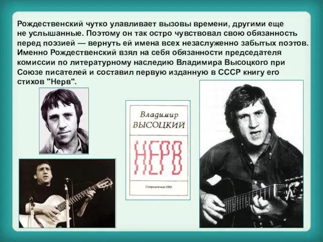 Рождественский чутко улавливает вызовы времени, другими еще не услышанные. Поэтому