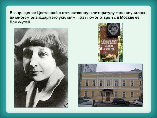 Возвращение Цветаевой в отечественную литературу тоже случилось во многом благодаря