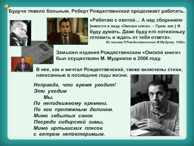 Будучи тяжело больным, Роберт Рождественский продолжает работать. «Работаю с охотой…