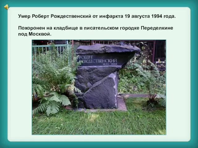 Умер Роберт Рождественский от инфаркта 19 августа 1994 года. Похоронен