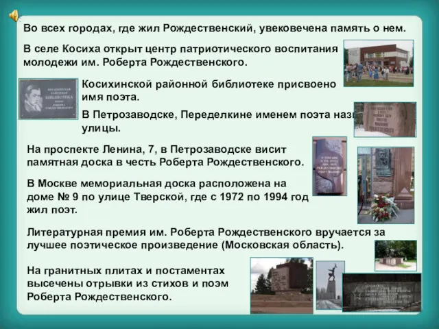 Во всех городах, где жил Рождественский, увековечена память о нем.