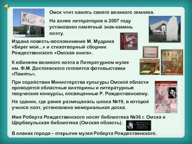 Омск чтит память своего великого земляка. В планах города –