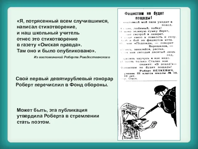 «Я, потрясенный всем случившимся, написал стихотворение, и наш школьный учитель