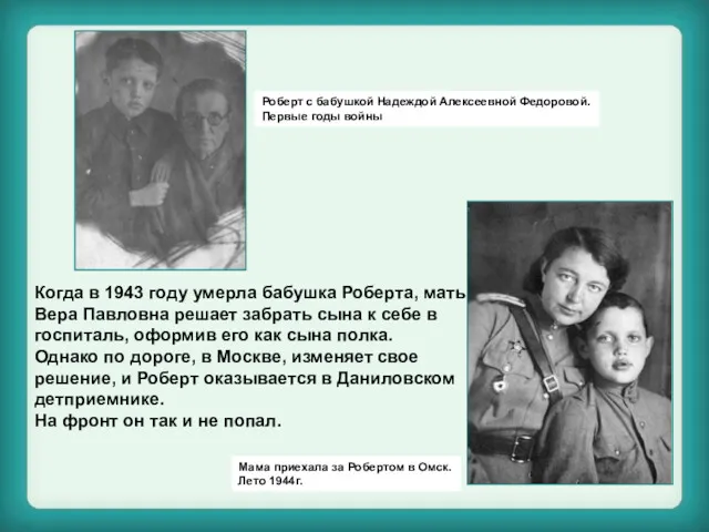 Когда в 1943 году умерла бабушка Роберта, мать, Вера Павловна