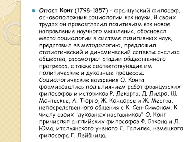 Огюст Конт (1798-1857) - французский философ, основоположник социологии как науки.