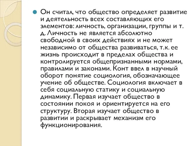 Он считал, что общество определяет развитие и деятельность всех составляющих