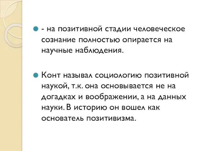 - на позитивной стадии человеческое сознание полностью опирается на научные