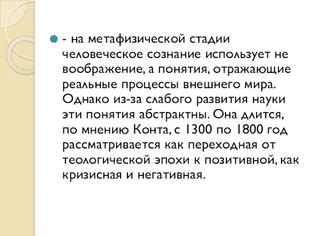 - на метафизической стадии человеческое сознание использует не воображение, а