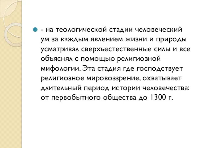 - на теологической стадии человеческий ум за каждым явлением жизни