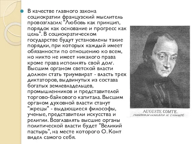 В качестве главного закона социократии французский мыслитель провозгласил: "Любовь как