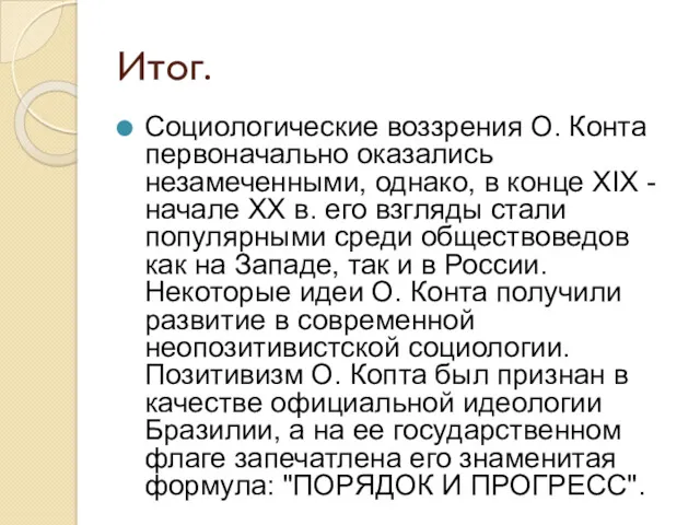 Итог. Социологические воззрения О. Конта первоначально оказались незамеченными, однако, в