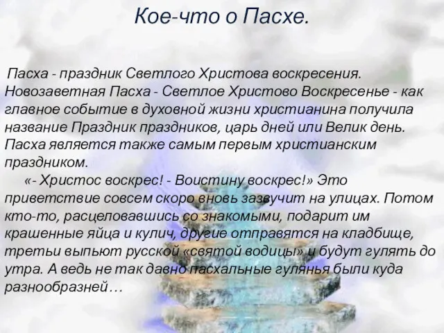 Кое-что о Пасхе. Пасха - праздник Светлого Христова воскресения. Новозаветная