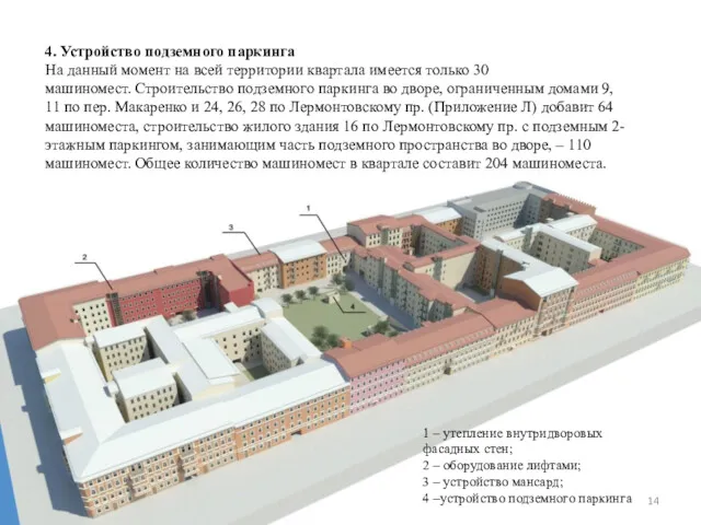 4. Устройство подземного паркинга На данный момент на всей территории