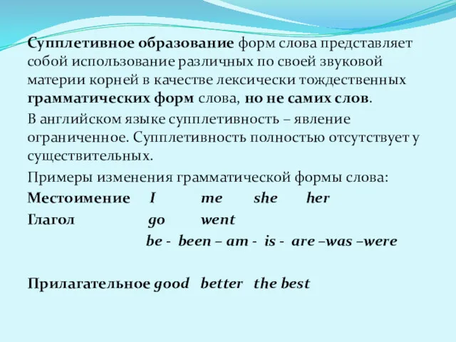 Супплетивное образование форм слова представляет собой использование различных по своей