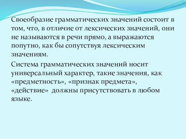 Своеобразие грамматических значений состоит в том, что, в отличие от