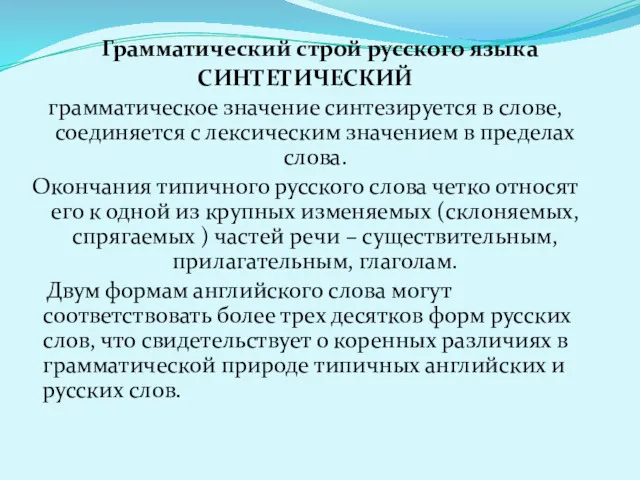 Грамматический строй русского языка СИНТЕТИЧЕСКИЙ грамматическое значение синтезируется в слове,