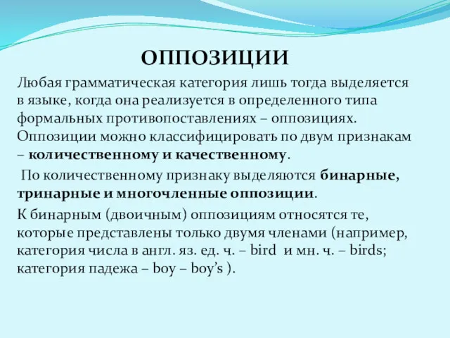 ОППОЗИЦИИ Любая грамматическая категория лишь тогда выделяется в языке, когда