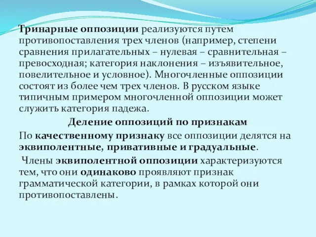 Тринарные оппозиции реализуются путем противопоставления трех членов (например, степени сравнения