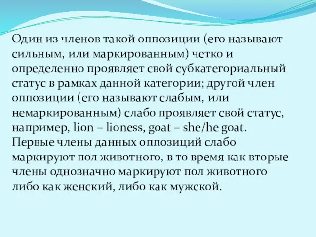 Один из членов такой оппозиции (его называют сильным, или маркированным)