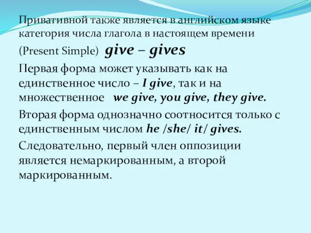 Привативной также является в английском языке категория числа глагола в