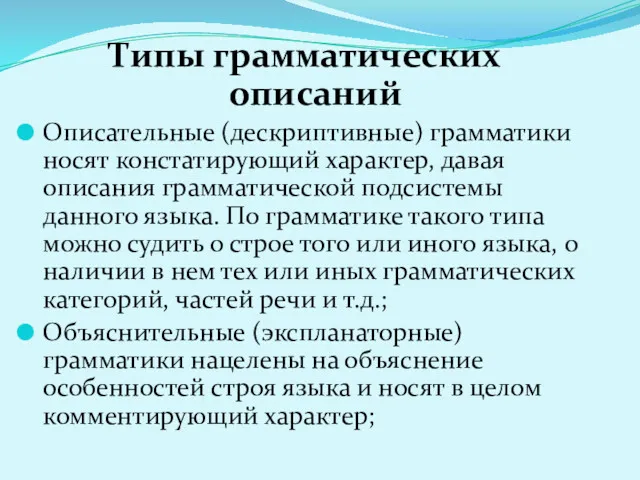 Типы грамматических описаний Описательные (дескриптивные) грамматики носят констатирующий характер, давая