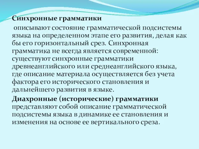 Синхронные грамматики описывают состояние грамматической подсистемы языка на определенном этапе