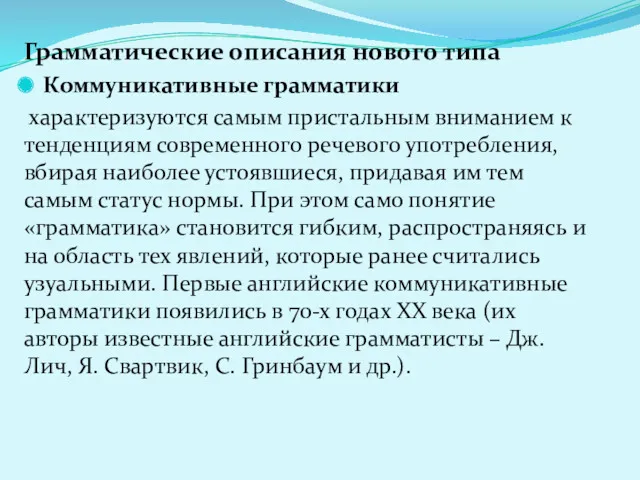 Грамматические описания нового типа Коммуникативные грамматики характеризуются самым пристальным вниманием