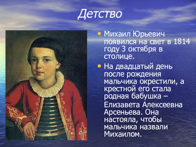 Михаил Юрьевич появился на свет в 1814 году 3 октября