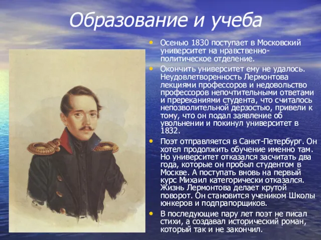 Образование и учеба Осенью 1830 поступает в Московский университет на