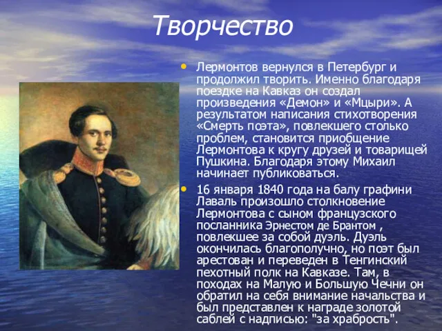 Творчество Лермонтов вернулся в Петербург и продолжил творить. Именно благодаря