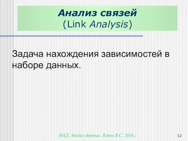 ИАД. Анализ данных. Блюм В.С. 2016 г. Задача нахождения зависимостей