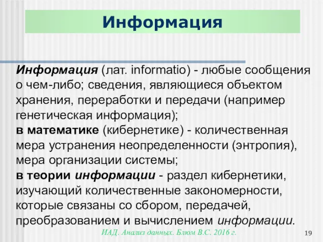 ИАД. Анализ данных. Блюм В.С. 2016 г. Информация (лат. informatio)