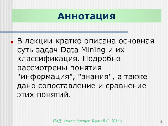 ИАД. Анализ данных. Блюм В.С. 2016 г. Аннотация В лекции