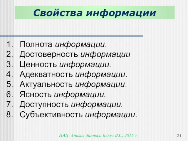 ИАД. Анализ данных. Блюм В.С. 2016 г. Полнота информации. Достоверность