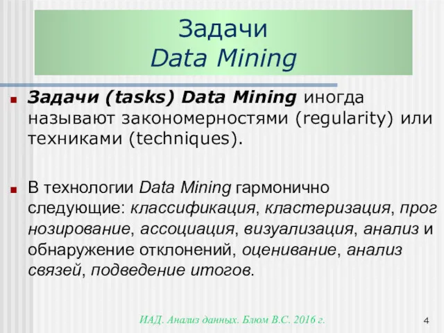 ИАД. Анализ данных. Блюм В.С. 2016 г. Задачи Data Mining