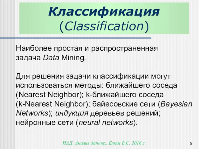 ИАД. Анализ данных. Блюм В.С. 2016 г. Классификация (Classification) Наиболее