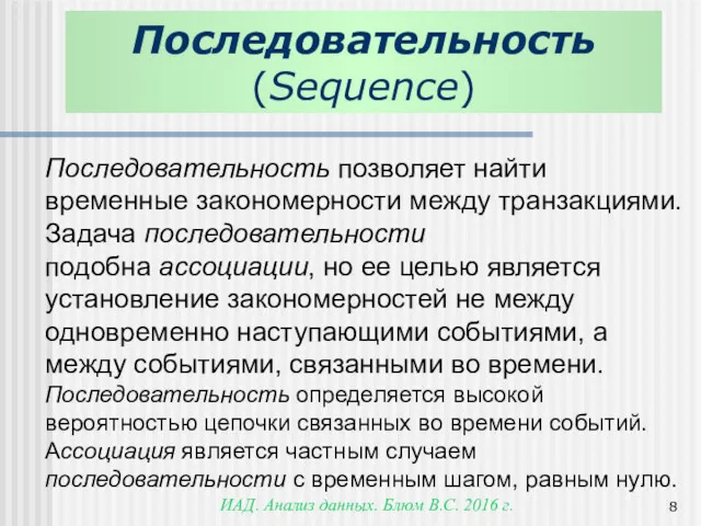 ИАД. Анализ данных. Блюм В.С. 2016 г. Последовательность позволяет найти