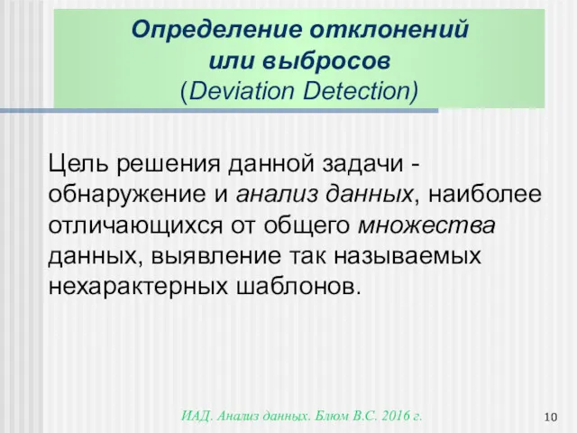 ИАД. Анализ данных. Блюм В.С. 2016 г. Цель решения данной