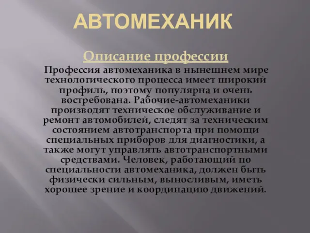 АВТОМЕХАНИК Описание профессии Профессия автомеханика в нынешнем мире технологического процесса