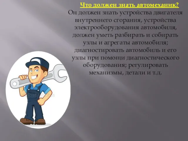 Что должен знать автомеханик? Он должен знать устройства двигателя внутреннего