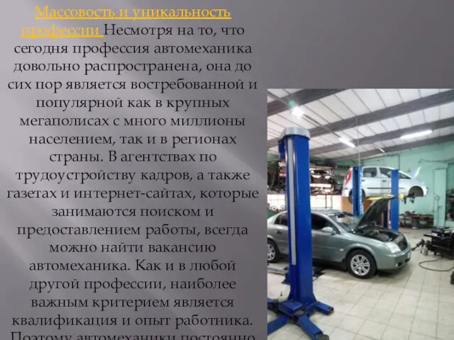 Массовость и уникальность профессии Несмотря на то, что сегодня профессия